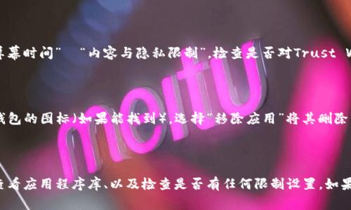 如果您在寻找苹果设备上TP钱包（Trust Wallet）的图标，以下是一些步骤和提示，可以帮助您找到它。

如何在苹果设备上找到TP钱包图标

首先，确保您已在设备上成功安装TP钱包。您可以在App Store中搜索“Trust Wallet”并下载。如果已经下载，但奇怪地找不到图标，可能是由于以下几个原因导致的。

检查主屏幕

TP钱包的图标可能在您的主屏幕上并未被意外删除。请滑动并浏览所有的屏幕，看是否能够找到TP钱包的图标。如果您有多个主屏幕，可以通过在主屏幕之间滑动来查找。

使用搜索功能

如果您在主屏幕上找不到TP钱包的图标，可以使用苹果设备的搜索功能。只需向下滑动主屏幕，您会看到显示搜索栏的功能。在搜索栏中输入“Trust Wallet”。这将显示出所有与该查询相关的应用程序，您可以直接点击打开。

检查应用程序库

如果您使用的是iOS 14及以上版本，您的应用程序可能在应用程序库中，而不在主屏幕。通过滑动到主屏幕的最右边，您将到达应用程序库，在这里您可以找到所有安装的应用。可以通过搜索功能或者浏览类别快速找到TP钱包。

检查“限制”设置

如果您仍然找不到TP钱包的图标，可能是由于“屏幕时间”中的限制设置。请进入“设置”  “屏幕时间”  “内容与隐私限制”，检查是否对Trust Wallet的使用设置了限制。如果有，您可以解除限制。

重新安装TP钱包

如果经过上述步骤仍然无法找到TP钱包的图标，您可以考虑重新安装该应用。首先，长按TP钱包的图标（如果能找到），选择“移除应用”将其删除。之后再去App Store重新下载安装。

总结

TP钱包图标在苹果设备上的位置可以通过多种方式找到。确保检查主屏幕、使用搜索功能、查看应用程序库、以及检查是否有任何限制设置。如果一切都无法解决，可以尝试重新安装应用程序。希望以上信息对您有所帮助，祝您使用愉快！