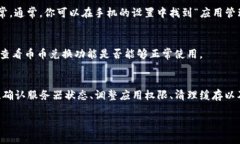如果你在使用TP钱包进行币币兑换时遇到打不开的