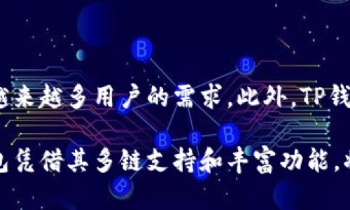 TP钱包（TokenPocket）是一个多链数字货币钱包，旨在为用户提供一个安全、便捷的数字资产管理工具。它支持多种区块链资产和DApp的使用，允许用户轻松管理各种类型的加密货币和代币。TP钱包的特点之一是其用户友好的界面，使得即使是初学者也能轻松上手。

TP钱包的创建步骤

创建TP钱包相对简单。首先，用户需要下载TP钱包应用程序，可以在App Store或Google Play上找到。以下是创建TP钱包的基本步骤：

ol
    listrong下载应用：/strong访问应用商店下载TP钱包，安装完成后启动应用。/li
    listrong选择创建钱包：/strong在主界面中选择“创建钱包”选项。此时，TP钱包会提示用户设置密码以确保钱包的安全。/li
    listrong备份助记词：/strong系统会生成一组助记词，用户必须将其妥善保存。助记词是恢复钱包的重要凭证，遗失后将无法找回资金。/li
    listrong完成设置：/strong确认助记词后，可以根据提示完成其他一些设置，比如开启生物识别解锁等功能。/li
/ol

完成这些步骤后，用户就可以开始使用TP钱包进行数字资产的存储和管理了。

TP钱包的主要功能

TP钱包不仅仅是一个简单的数字资产存储工具，许多功能使其成为一个全面的加密货币管理平台：

ul
    listrong多链支持：/strongTP钱包支持以太坊、比特币、波场等多个主流区块链，用户可以在一个钱包中管理不同类型的资产。/li
    listrongDApp浏览器：/strong用户可以直接通过TP钱包访问各种去中心化应用（DApp），包括去中心化交易所、游戏和金融服务等。/li
    listrong资产交换：/strongTP钱包内置了多种加密货币交换功能，使得用户可以便捷地进行代币之间的转换。/li
    listrong安全性：/strongTP钱包采用了多重安全措施，包括密码保护、助记词备份和生物识别等，确保用户资产的安全。/li
/ul

TP钱包的使用小贴士

在使用TP钱包时，有几个小贴士可以帮助用户更好地管理他们的数字资产：

ul
    listrong定期更新：/strong确保TP钱包应用程序始终保持最新版本，以利用最新的安全功能和改进。/li
    listrong备份资产：/strong不止一次地备份你的助记词，最好将其保存在多处安全的地方，以防意外情况。/li
    listrong小心钓鱼诈骗：/strong使用TP钱包时，要保持警惕，确保只从官方网站或可信的渠道下载应用，并避免透露任何敏感信息。/li
/ul

TP钱包的未来展望

随着区块链技术和加密货币的普及，TP钱包有望在未来继续发展壮大。预计将在功能和用户体验上不断迭代，以满足越来越多用户的需求。此外，TP钱包可能会探索更多与DeFi（去中心化金融）相关的功能，使用户能够在不同的区块链生态中自由交易和投资。

随着数字资产的存储和管理变得越来越重要，选择一个安全、便捷的钱包将成为每个加密货币用户的首要任务。TP钱包凭借其多链支持和丰富功能，将继续吸引越来越多的用户加入其生态系统。
