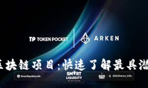 2021年必看区块链项目：快速了解最具潜力的技术创新