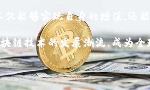 在近年的科技迅猛发展背景下，韩国的虚拟区块链平台在全球范围内逐渐崭露头角。这些平台不仅推动了数字经济的发展，也促进了区块链技术在各个领域的应用。在这篇文章中，我们将深入探讨韩国的一些主要虚拟区块链平台，分析它们的特点、应用场景以及未来发展趋势。

一、Klaytn
Klaytn是由韩国科技公司Ground X开发的区块链平台，被广泛认为是韩国区块链领域的重要标杆。它采用了分层架构，将区块链与其应用进行无缝连接，从而为开发者提供了更加友好的环境。

Klaytn通过高吞吐量和低延迟的特性，支持各种去中心化应用（DApps）的开发。同时，Klaytn还通过与大型企业合作，推动区块链技术的实际应用。这些合作包括与LINE、Kakao等国内外知名企业的合作，旨在打造一个生动的生态系统。

此外，Klaytn还重视用户的体验。为了使用户能够轻松访问区块链技术，Klaytn提供了多个开发工具包，使开发者可以高效地进行项目开发。因此，Klaytn不仅在技术上具备优势，也在生态建设上进行了深入布局。

二、ICON
ICON是另一个备受关注的韩国区块链项目，其目标是通过区块链技术连接独立的区块链网络，使它们能够相互通信。ICON项目的独特之处在于它的“区块链之国”理念，旨在实现不同区块链间的无缝连接。

通过ICON，开发者可以在一个统一的平台上创建各种DApps，并利用ICON的互操作性特性实现不同链之间的交互。这种设计不仅提高了项目的灵活性，也为正式采用区块链技术的企业提供了良好的基础。

此外，ICON还通过去中心化论坛和社区活动，积极吸引全球开发者参与。这不仅能为ICON平台带来更多的创新项目，也使得用户能够直接参与到平台的发展中。

三、Terra
Terra是一个专注于创造稳定价格的加密货币平台，其核心理念是通过算法稳定币来实现更广泛的货币应用。Terra的目标是改善现有的支付系统，使其更加高效和可靠。

Terra的稳定币通过算法机制与其他虚拟货币挂钩，因此确保其价值的稳定性。这种设计使得Terra在电商支付和跨境汇款等场景中具备显著优势，从而推动了其在市场上的快速发展。

需要注意的是，Terra的成功在于它的生态系统建设，平台内有众多商户和品牌支持使用其稳定币，使得用户在实际使用中能体验到流畅的支付过程。这为Terra赢得了越来越多的用户和企业合作伙伴。

四、Naver的Blockchain Project
作为韩国互联网巨头之一，Naver也在积极探索区块链领域。Naver推出的区块链项目旨在利用其强大的技术背景和用户基础，推动区块链技术的应用和普及。

Naver的区块链平台专注于数据保护和用户隐私，试图通过去中心化的方式让用户能够更好地控制自己的数据。这种方向的选择与现代用户对于隐私保护的高度关注密切相关，因此在市场上获得了积极的反响。

此外，Naver还和多家企业合作开发区块链技术在各类应用中的具体实例，例如数字身份验证和内容共享。这种多样化的项目使Naver的区块链平台具备了丰富的发展前景。

五、未来展望
尽管目前韩国的虚拟区块链平台已经取得了一定的成就，但它们依然面临着许多挑战。例如，法律法规的完善和市场教育的不足仍然是发展的隐忧。因此，如何在保证合规的前提下推广区块链技术，是未来的重要课题。

然而，随着区块链技术的不断演进和，未来的韩国区块链平台仍有巨大的成长空间。通过与传统行业的深入结合，这些平台不仅能够实现自身的增值，还能推动整体产业的数字化转型。

综上所述，韩国的虚拟区块链平台在全球市场中扮演着愈发重要的角色。通过不断创新和发展，预计这些平台将继续引领区块链技术的发展潮流，成为全球区块链生态系统的重要部分。

区块链, Klaytn, ICON, Terra, 虚拟平台/guanjianci