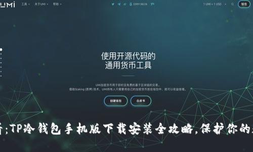 2025必看：TP冷钱包手机版下载安装全攻略，保护你的数字资产！
