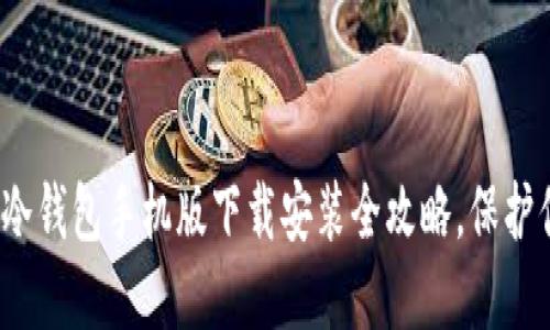 2025必看：TP冷钱包手机版下载安装全攻略，保护你的数字资产！