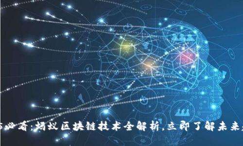 2025必看：蚂蚁区块链技术全解析，立即了解未来趋势！