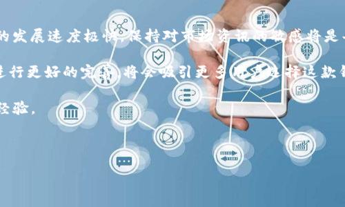 t p钱包为何不显示即时价格的原因解析

在当今数字货币交易日益活跃的背景下，许多用户选择使用tp钱包（Trust Wallet）来管理他们的加密资产。然而，一些用户在使用过程中发现，tp钱包有时并不会显示即时的价格信息。这一现象让人感到困惑，究竟是什么原因导致tp钱包不能及时更新价格呢？在本文中，我们将深入探讨这个问题，并提供一些可能的解决方案。

一、tp钱包的基本功能与特点

tp钱包是一款便捷的移动端数字资产管理工具，支持多种主流加密货币的存储、转账和交易。它以其用户友好的界面和强大的安全性受到广泛欢迎。与其他钱包相比，tp钱包在功能上不仅满足了用户的日常需求，还提供了去中心化交易所（DEX）功能，方便用户快速进行交易。

除了基本的钱包功能，tp钱包还集成了一些重要的价格跟踪工具，这对于投资者来说尤为重要。然而，尽管其设计初衷是让用户时刻掌握市场动态，实际使用中却会出现不显示即时价格的问题。

二、可能导致不显示即时价格的原因

为了解释tp钱包不显示即时价格的原因，我们可以从多个角度进行分析。

h41. 网络连接问题/h4

首先，最常见的原因之一是网络连接问题。tp钱包需要通过互联网与外部数据源进行连接，获取最新的市场价格信息。如果用户的设备处于无网络或网络不稳定的状态，自然会导致价格信息的更新延迟。此外，可能还有一些firewall或VPN的设置影响了钱包的数据获取。

h42. 价格提供方的延迟/h4

其次，tp钱包依赖于多家第三方数据提供商以获取价格信息。这些提供商的系统可能会出现延迟，尤其是在市场变化剧烈的情况下。这种延迟可能导致tp钱包中的价格数据跟不上市场的真实情况，对于频繁交易的用户来说，这无疑会影响到他们的决策。

h43. 应用程序未更新/h4

另外，未及时更新应用程序也是造成数据延迟的一个重要因素。开发者会定期对tp钱包进行功能和错误修复，如果用户的应用版本过旧，可能会导致诸如价格信息不更新等功能问题。因此，建议用户定期检查并更新他们的应用程序。

h44. 设置问题/h4

最后，用户的个人设置也可能是问题的根源。有时候，用户可能不小心更改了通知设置或隐私设置，导致价格信息没有正确显示。用户可以进入应用的设置菜单，检查相关设置是否正常。

三、如何应对价格不显示的问题

面对tp钱包不显示即时价格的问题，用户可以采取以下几种应对措施：

h41. 检查网络连接/h4

首先，用户应该确认自己的网络连接正常。尝试切换到其他网络（如Wi-Fi和移动数据）以排除网络问题导致的信息延迟。如果在更换网络后价格信息仍未更新，说明问题可能在于其他原因。

h42. 更新应用程序/h4

其次，确保应用程序是最新版本。前往应用商店检查是否有更新，并及时更新到最新版本，以确保所有功能正常。这不仅可以解决价格信息不显示的问题，还有助于提升整个应用的性能和安全性。

h43. 重新启动应用程序/h4

此外，用户还可以尝试退出或重启tp钱包应用，这有时能够解决临时的故障。当应用程序出现问题时，关闭后重新打开可以帮助其重新加载数据。

h44. 检查应用设置/h4

最后，一定要检查应用的设置，确保没有改变影响价格显示的基本选项。如果所有设置均正常，用户可以尝试联系tp钱包的客服或技术支持，寻求进一步的帮助。

四、未来展望与总结

虽然tc钱包在显示即时价格时可能会出现问题，但是通过仔细排查完上述原因和解决方案，用户通常能够顺利解决这些问题。数字货币市场的发展速度极快，保持对市场资讯的敏感将是每个投资者都需要具备的能力。好的钱包工具不仅能便于交易，更应能实时反馈市场动态，以帮助投资者做出明智的决策。

总的来说，tp钱包作为一款数字资产管理工具，在为用户提供便利的同时，也需不断其性能和用户体验。如能在价格显示、交易流畅性等方面进行更好的完善，将会吸引更多用户选择这款钱包。无论是在数字资产投资的旅程中，还是在各类技术层面，honesty和透明度始终是用户最看重的特质。

希望本篇文章能够帮助到正在使用或考虑使用tp钱包的读者，了解可能面临的问题及其解决方案。如您还有未解之疑，欢迎随时交流与分享经验。

tp钱包, 实时价格, 数字资产管理, 加密货币/guanjianci  

结束语 
