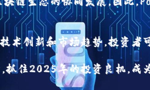 jiaoti2025必看：区块链行业的10大公司，了解趋势，立即投资！/jiaoti  
区块链, 2025, 投资, 公司/guanjianci  

引言  
在过去的十年里，区块链技术迅速崛起，成为金融科技和许多行业变革的关键驱动力。随着技术的不断发展，越来越多的公司开始涉足这一领域。本文将探讨2025年值得关注的10大区块链公司，帮助投资者和行业从业者把握当前市场趋势，抓住投资机会。  

1. 比特大陆(Bitmain)  
比特大陆成立于2013年，是全球最大的比特币矿机制造商之一。该公司的产品在全球各地的矿工中广泛使用，带动了整个区块链行业的采矿效率。比特大陆还致力于开发新一代的高性能矿机，旨在进一步降低能耗，提升挖矿的可持续性。因此，该公司在区块链行业拥有举足轻重的地位。  

2. 以太坊(Ethereum)  
以太坊是一个开源的区块链平台，允许开发者构建去中心化的应用程序。该平台的智能合约功能为许多新兴项目提供了基础工具。以太坊的区块链网络以其灵活性和可扩展性而闻名，使得开发者能够构建各种去中心化金融(DeFi)和非同质化代币(NFT)项目。因此，2025年以太坊将继续引领区块链技术的发展方向。  

3. 特斯拉(Tesla)  
特斯拉不仅仅是一家汽车制造商，它还将区块链技术融入了其运营。特斯拉计划通过区块链技术追踪电动汽车的充电数据和车载电池的使用情况，这为企业的透明度和客户的信任提供了新的保障。此外，特斯拉表示可能会考虑使用加密货币作为支付方式，进而推动数字资产的普及。  

4. Ripple  
Ripple致力于为全球银行和金融机构提供高效的跨境支付解决方案。通过其独特的区块链技术，Ripple能够实现几乎即时的国际转账，大幅降低交易成本。由于其与传统金融系统的兼容性，Ripple在全球范围内获得了越来越多的银行合作伙伴，预计未来几年的增长潜力巨大。  

5. Chainlink  
Chainlink是一个去中心化的预言机网络，旨在连接智能合约与现实世界的数据。该项目的主要目标是解决去中心化区块链应用程序面临的数据获取问题。Chainlink的创新性极大地增强了智能合约的功能，使其在DeFi领域中的使用日益广泛。因此，Chainlink在区块链行业中的影响力不可小觑。  

6. ConsenSys  
ConsenSys是一家专注于以太坊生态系统的区块链科技公司，致力于推动以太坊技术的普及与应用。该公司开发了多个重要的软件工具，如Infura和MetaMask，从而简化了区块链开发者的工作流程。此外，ConsenSys还参与了许多区块链项目，积极促进区块链在各行业中的应用，因此值得投资者关注。  

7. 现代金融集团(Modern Finance Group)  
现代金融集团专注于区块链技术的资产管理与交易。该公司通过构建去中心化金融工具，致力于为个人和机构投资者提供更高效、安全的投资渠道。随着DeFi的兴起，现代金融集团的市场需求不断增加，因此，其在投资领域中的地位正在迅速上升。  

8. Binance  
作为全球最大的加密货币交易所之一，Binance在区块链行业中发挥着重要作用。该平台不仅提供多种加密货币的交易服务，还积极投资于区块链项目，为其生态系统注入资金和资源。此外，Binance的去中心化交易所（DEX）正在逐步发展，预计将吸引更多用户参与。鉴于当前市场的快速变化，Binance无疑是2025年值得关注的公司。  

9. IBM Blockchain  
IBM作为全球领先的科技公司之一，积极推进区块链技术的应用。IBM Blockchain平台为企业提供了全面的区块链解决方案，帮助企业构建和管理私有区块链网络。其应用案例包括供应链管理、金融服务等多个领域，因此IBM的区块链技术具有广泛的商业价值。  

10. 目标网络(Polkadot)  
Polkadot是一个跨链区块链协议，旨在解决不同区块链之间的互操作性问题。这一创新性的平台使得各种区块链能够相互连接和分享数据，推动了整个区块链生态的协同发展。因此，Polkadot在未来的区块链技术中将发挥重要的作用，被认为是2025年不可忽视的公司。  

总结  
综上所述，区块链技术正在不断推动各行业的数字化变革，而以上提到的10大公司在这场浪潮中扮演着至关重要的角色。通过了解这些公司的运营模式、技术创新和市场趋势，投资者可以更好地把握未来的发展机会。无论是比特币的矿机制造商还是深耕去中心化应用的以太坊，这些公司都展现出强大的市场潜力和创新能力。  

随着区块链技术的不断成熟，更多公司和项目将陆续涌现。因此，时刻关注行业动态、把握投资机会，将是每一位关注区块链市场的人都需要持续做的事情。抓住2025年的投资良机，成为区块链行业的一部分，绝对是值得你付出时间和精力的目标。