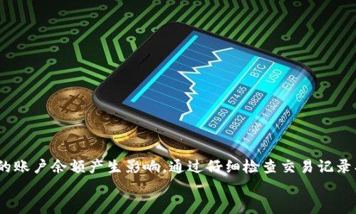 在处理数字货币和钱包兑换时，很多用户可能会感到困惑，特别是当他们发现自己在使用某个特定钱包（如“T P 钱包”）进行兑换交易后，账户余额似乎减少了。这种情况可能让人不安，尤其是在不太了解数字货币及其交易机制的情况下。接下来，我们将深入探讨造成这种情况的原因、解决方案以及一些预防措施，帮助您更好地理解和管理您的数字资产。

1. 理解钱包兑换的基本原理
数字钱包是存储和管理数字货币的重要工具。在使用“T P 钱包”进行兑换时，用户可能会面临各种因素，这会影响账户的余额。例如，不同的交易费用、汇率波动、甚至可能存在的技术问题，都可能导致实际到账金额的不同。

2. 交易费用的影响
首先，我们需要考虑到交易费用。在进行数字货币兑换时，每笔交易往往会产生一定的手续费。这些费用是由钱包或交易平台设定的，可能根据交易金额和网络繁忙程度的不同而有所变化。
例如，当您在“T P 钱包”中选择兑换某种数字货币时，钱包可能会收取一定比例的交易费用。如果您兑换的金额较低，这个费用对于最终到账金额的影响就会显得更加明显。这可能使得您在交易完成后，发现账户余额比预期少。

3. 汇率波动
其次，汇率波动也是一个重要因素。在数字货币市场，汇率可能在极短的时间内发生变化。例如，当您选择在“T P 钱包”进行兑换时，您可能会看到汇率的即时报价，但是在实际交易执行的瞬间，这个汇率可能已经有了变动。
如果该货币在您交易的过程中贬值，那么您最终兑换的数字货币的数量可能会减少。此外，某些平台可能在成交时采用不同的汇率，这也可能导致您实际收到的金额少于预期。

4. 提现限制与延迟
有些数字钱包在处理提现请求时，可能会有所限制或延迟。比如，在高峰期，提现请求的处理时间可能变长，这使得您在一定时间内看到的余额没有更新。这种延迟可能让您误以为余额在兑换过程中减少了，实际上问题在于系统尚未及时更新。

5. 技术问题与安全性
此外，技术问题也可能引起余额计算的不准确。在某些情况下，钱包的服务器可能会出现故障，结果导致余额显示错误。这种情况虽然相对少见，但还是有可能发生。因此，在遇到问题时，您应检查相关的社交媒体或客服平台，确认是否众多用户都在经历同样的问题。

6. 如何解决问题
当您在“T P 钱包”中发现余额减少时，您可以采取以下几个步骤来解决问题：
ul
    listrong核对交易记录：/strong首先，检查您的交易记录以确认是否有未预期的手续费或错误的兑换。许多钱包都提供详细的交易历史，您可以通过这些信息追踪每一笔交易。/li
    listrong咨询客服：/strong如果您仍然无法找到问题，建议联系“T P 钱包”的客服。他们通常能够提供更详细的解释和解决方案。/li
    listrong确认网络状态：/strong在进行数字货币交易时，检查网络的状态也是至关重要的。一些交易在高峰期可能会遭遇延迟，因此请确保您在处理交易时网络运行正常。/li
    listrong掌握市场动态：/strong借助各种数字货币市场动态分析工具，您可以更好地预判汇率变化，避免因市场波动而导致的损失。/li
/ul

7. 如何防止再次发生类似情况
为避免今后再遇到余额减少的问题，您可以采取以下措施：
ul
    listrong了解费用结构：/strong透彻了解您正在使用的钱包的收费结构，确保在每笔交易前都清楚所有可能的费用。/li
    listrong选择合适的时机：/strong考虑市场动态，选择在汇率较为稳定的时候进行兑换和交易。/li
    listrong定期审查账户：/strong定期检查您的钱包余额与交易记录，确保一切都正常无误。/li
/ul

结论
在使用“T P 钱包”或其他数字货币钱包进行兑换时，了解交易过程中的各种因素十分重要。交易费用、汇率波动、提现限制、技术问题以及安全性都会对您的账户余额产生影响。通过仔细检查交易记录、咨询客服以及增强对市场的了解，您可以更好地管理您的数字资产，维护您的利益。
最重要的是，不要让负面的经历影响您对数字货币的兴趣和信心。从错误中学习，您会逐步成为数字货币世界的专家，能够更从容地应对各种挑战。