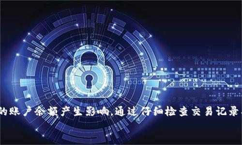 在处理数字货币和钱包兑换时，很多用户可能会感到困惑，特别是当他们发现自己在使用某个特定钱包（如“T P 钱包”）进行兑换交易后，账户余额似乎减少了。这种情况可能让人不安，尤其是在不太了解数字货币及其交易机制的情况下。接下来，我们将深入探讨造成这种情况的原因、解决方案以及一些预防措施，帮助您更好地理解和管理您的数字资产。

1. 理解钱包兑换的基本原理
数字钱包是存储和管理数字货币的重要工具。在使用“T P 钱包”进行兑换时，用户可能会面临各种因素，这会影响账户的余额。例如，不同的交易费用、汇率波动、甚至可能存在的技术问题，都可能导致实际到账金额的不同。

2. 交易费用的影响
首先，我们需要考虑到交易费用。在进行数字货币兑换时，每笔交易往往会产生一定的手续费。这些费用是由钱包或交易平台设定的，可能根据交易金额和网络繁忙程度的不同而有所变化。
例如，当您在“T P 钱包”中选择兑换某种数字货币时，钱包可能会收取一定比例的交易费用。如果您兑换的金额较低，这个费用对于最终到账金额的影响就会显得更加明显。这可能使得您在交易完成后，发现账户余额比预期少。

3. 汇率波动
其次，汇率波动也是一个重要因素。在数字货币市场，汇率可能在极短的时间内发生变化。例如，当您选择在“T P 钱包”进行兑换时，您可能会看到汇率的即时报价，但是在实际交易执行的瞬间，这个汇率可能已经有了变动。
如果该货币在您交易的过程中贬值，那么您最终兑换的数字货币的数量可能会减少。此外，某些平台可能在成交时采用不同的汇率，这也可能导致您实际收到的金额少于预期。

4. 提现限制与延迟
有些数字钱包在处理提现请求时，可能会有所限制或延迟。比如，在高峰期，提现请求的处理时间可能变长，这使得您在一定时间内看到的余额没有更新。这种延迟可能让您误以为余额在兑换过程中减少了，实际上问题在于系统尚未及时更新。

5. 技术问题与安全性
此外，技术问题也可能引起余额计算的不准确。在某些情况下，钱包的服务器可能会出现故障，结果导致余额显示错误。这种情况虽然相对少见，但还是有可能发生。因此，在遇到问题时，您应检查相关的社交媒体或客服平台，确认是否众多用户都在经历同样的问题。

6. 如何解决问题
当您在“T P 钱包”中发现余额减少时，您可以采取以下几个步骤来解决问题：
ul
    listrong核对交易记录：/strong首先，检查您的交易记录以确认是否有未预期的手续费或错误的兑换。许多钱包都提供详细的交易历史，您可以通过这些信息追踪每一笔交易。/li
    listrong咨询客服：/strong如果您仍然无法找到问题，建议联系“T P 钱包”的客服。他们通常能够提供更详细的解释和解决方案。/li
    listrong确认网络状态：/strong在进行数字货币交易时，检查网络的状态也是至关重要的。一些交易在高峰期可能会遭遇延迟，因此请确保您在处理交易时网络运行正常。/li
    listrong掌握市场动态：/strong借助各种数字货币市场动态分析工具，您可以更好地预判汇率变化，避免因市场波动而导致的损失。/li
/ul

7. 如何防止再次发生类似情况
为避免今后再遇到余额减少的问题，您可以采取以下措施：
ul
    listrong了解费用结构：/strong透彻了解您正在使用的钱包的收费结构，确保在每笔交易前都清楚所有可能的费用。/li
    listrong选择合适的时机：/strong考虑市场动态，选择在汇率较为稳定的时候进行兑换和交易。/li
    listrong定期审查账户：/strong定期检查您的钱包余额与交易记录，确保一切都正常无误。/li
/ul

结论
在使用“T P 钱包”或其他数字货币钱包进行兑换时，了解交易过程中的各种因素十分重要。交易费用、汇率波动、提现限制、技术问题以及安全性都会对您的账户余额产生影响。通过仔细检查交易记录、咨询客服以及增强对市场的了解，您可以更好地管理您的数字资产，维护您的利益。
最重要的是，不要让负面的经历影响您对数字货币的兴趣和信心。从错误中学习，您会逐步成为数字货币世界的专家，能够更从容地应对各种挑战。