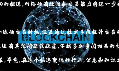 t p钱包以太坊转账一直打包中？立即解决您的困惑！

在快速发展的数字货币时代，以太坊（Ethereum）是最受欢迎的区块链平台之一。它为去中心化应用提供了支持，并成为许多加密货币项目的基础。然而，当使用 t p 钱包进行以太坊转账时，有时会遇到“打包中”的状态，这可能会导致用户困惑和不安。

那么，为什么会出现这种情况呢？什么原因导致以太坊的转账长时间无法完成？在本文中，我们将为您解答这些问题，并提供一些有效的解决方案，帮助您顺利完成转账。

以太坊, t p钱包, 打包中, 转账问题/guanjianci

1. 理解以太坊转账的基本原理

要理解转账一直“打包中”的原因，首先需要了解以太坊的交易处理机制。每当你使用t p钱包发起转账请求时，该请求会被发送到以太坊网络，并在全网的节点上进行验证。

这些节点会将交易信息打包成区块，并添加到区块链中。每个区块都有有限的存储容量，因此网络上的所有交易都需要按照一定的优先级被处理。优先级一般是基于“矿工费用”决定的，矿工费用是用户在进行每笔交易时支付给矿工的费用，以激励其优先处理交易。

2. 为什么会出现“打包中”状态？

当您的转账请求长时间处于“打包中”状态时，可能存在以下几个原因：

首先，网络拥堵是一个常见的问题。在某些时间段，例如市场波动或特定事件的发生时，许多人同时进行交易，导致网络负载加大，交易确认时间延长。

其次，如果您在发送交易时设置的矿工费用过低，矿工可能会优先处理另一些支付了更高费用的交易，从而导致您的交易长时间无法被处理。注意，不同时间段，合适的矿工费用也会有所不同，因此在进行交易时应关注费率动态。

此外，t p钱包本身的技术问题也可能导致交易被延迟。例如，钱包软件未能及时与以太坊网络同步，或者存在其他技术故障，都可能影响交易的打包速度。

3. 如何解决“打包中”问题？

一旦您发现以太坊转账一直处于“打包中”的状态，以下几种方法可能有效帮助您解决问题：

首先，您可以耐心等待。通常情况下，只要网络高峰期过去，交易就会被快速处理。此外，您也可以通过区块链浏览器检查交易状态，了解它的确认情况以及当前区块链的状态。

然而，如果长时间仍然没有进展，您可能需要考虑提高交易的优先级。大多数钱包支持“重推”功能，也就是您可以再一次提交当前交易，并设定更高的矿工费用。这将有助于激励矿工优先处理您的交易。

如果您的 t p 钱包功能未能满足您的需求，您可以考虑尝试其他钱包，例如以太坊官方钱包 MetaMask 或 Trust Wallet，这些钱包通常拥有更友好的界面和更强大的功能。

4. 如何避免未来再次出现“打包中”的情况？

为了减少未来再次遇到以太坊转账“打包中”的问题，建议您在进行交易时，提前了解当前的矿工费用市场。这样可以确保您设置的费用足够高，能够让您的交易获得优先处理。

此外，您还可以考虑选择在网络较为平稳的时段进行交易，这样可以大幅度减少拥堵带来的影响。了解历史数据和市场趋势，有助于您做出更为明智的决策。

对于频繁进行以太坊投资或交易的用户，持续关注以太坊网络的更新和改进也非常重要。例如，随着以太坊2.O的推进，网络的有效性和交易能力将进一步提高，长远来看，可以大幅减轻“打包中”的问题。

总结

在对待以太坊转账问题时，保持冷静、理性并采取有效的措施是至关重要的。无论是通过调整矿工费用、选择合适的交易时机，还是通过技术手段提升交易的处理速度，了解并掌握这些知识将帮助您更好地驾驭数字货币的世界。

希望本文能帮助您解决在使用 t p 钱包进行以太坊转账时遇到的困惑，确保您的交易能够顺利进行。如果您还有其他问题或疑虑，不妨多加查阅相关的社区和资源，以获得第一手的信息和帮助。

了解了以太坊上的转账机制后，您将更有信心进行交易，甚至能在未来的数字货币投资中做出更为明智的决策。毕竟，在这个快速变化的行业，信息和知识才是您最强大的武器。