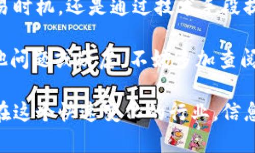 t p钱包以太坊转账一直打包中？立即解决您的困惑！

在快速发展的数字货币时代，以太坊（Ethereum）是最受欢迎的区块链平台之一。它为去中心化应用提供了支持，并成为许多加密货币项目的基础。然而，当使用 t p 钱包进行以太坊转账时，有时会遇到“打包中”的状态，这可能会导致用户困惑和不安。

那么，为什么会出现这种情况呢？什么原因导致以太坊的转账长时间无法完成？在本文中，我们将为您解答这些问题，并提供一些有效的解决方案，帮助您顺利完成转账。

以太坊, t p钱包, 打包中, 转账问题/guanjianci

1. 理解以太坊转账的基本原理

要理解转账一直“打包中”的原因，首先需要了解以太坊的交易处理机制。每当你使用t p钱包发起转账请求时，该请求会被发送到以太坊网络，并在全网的节点上进行验证。

这些节点会将交易信息打包成区块，并添加到区块链中。每个区块都有有限的存储容量，因此网络上的所有交易都需要按照一定的优先级被处理。优先级一般是基于“矿工费用”决定的，矿工费用是用户在进行每笔交易时支付给矿工的费用，以激励其优先处理交易。

2. 为什么会出现“打包中”状态？

当您的转账请求长时间处于“打包中”状态时，可能存在以下几个原因：

首先，网络拥堵是一个常见的问题。在某些时间段，例如市场波动或特定事件的发生时，许多人同时进行交易，导致网络负载加大，交易确认时间延长。

其次，如果您在发送交易时设置的矿工费用过低，矿工可能会优先处理另一些支付了更高费用的交易，从而导致您的交易长时间无法被处理。注意，不同时间段，合适的矿工费用也会有所不同，因此在进行交易时应关注费率动态。

此外，t p钱包本身的技术问题也可能导致交易被延迟。例如，钱包软件未能及时与以太坊网络同步，或者存在其他技术故障，都可能影响交易的打包速度。

3. 如何解决“打包中”问题？

一旦您发现以太坊转账一直处于“打包中”的状态，以下几种方法可能有效帮助您解决问题：

首先，您可以耐心等待。通常情况下，只要网络高峰期过去，交易就会被快速处理。此外，您也可以通过区块链浏览器检查交易状态，了解它的确认情况以及当前区块链的状态。

然而，如果长时间仍然没有进展，您可能需要考虑提高交易的优先级。大多数钱包支持“重推”功能，也就是您可以再一次提交当前交易，并设定更高的矿工费用。这将有助于激励矿工优先处理您的交易。

如果您的 t p 钱包功能未能满足您的需求，您可以考虑尝试其他钱包，例如以太坊官方钱包 MetaMask 或 Trust Wallet，这些钱包通常拥有更友好的界面和更强大的功能。

4. 如何避免未来再次出现“打包中”的情况？

为了减少未来再次遇到以太坊转账“打包中”的问题，建议您在进行交易时，提前了解当前的矿工费用市场。这样可以确保您设置的费用足够高，能够让您的交易获得优先处理。

此外，您还可以考虑选择在网络较为平稳的时段进行交易，这样可以大幅度减少拥堵带来的影响。了解历史数据和市场趋势，有助于您做出更为明智的决策。

对于频繁进行以太坊投资或交易的用户，持续关注以太坊网络的更新和改进也非常重要。例如，随着以太坊2.O的推进，网络的有效性和交易能力将进一步提高，长远来看，可以大幅减轻“打包中”的问题。

总结

在对待以太坊转账问题时，保持冷静、理性并采取有效的措施是至关重要的。无论是通过调整矿工费用、选择合适的交易时机，还是通过技术手段提升交易的处理速度，了解并掌握这些知识将帮助您更好地驾驭数字货币的世界。

希望本文能帮助您解决在使用 t p 钱包进行以太坊转账时遇到的困惑，确保您的交易能够顺利进行。如果您还有其他问题或疑虑，不妨多加查阅相关的社区和资源，以获得第一手的信息和帮助。

了解了以太坊上的转账机制后，您将更有信心进行交易，甚至能在未来的数字货币投资中做出更为明智的决策。毕竟，在这个快速变化的行业，信息和知识才是您最强大的武器。