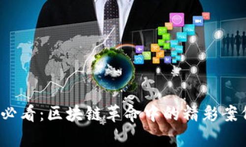 2025必看：区块链革命中的精彩案例分析