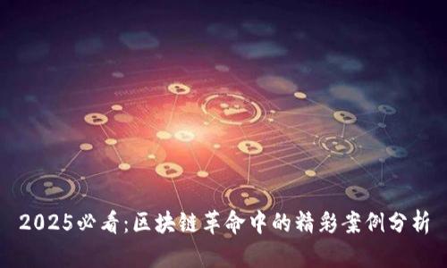 2025必看：区块链革命中的精彩案例分析