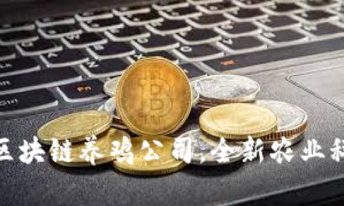 2025必看：区块链养鸡公司，全新农业科技趋势解析