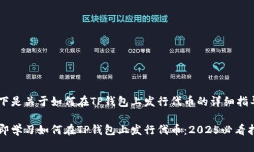 以下是关于如何在TP钱包上发行代币的详细指导。

立即学习如何在TP钱包上发行代币：2025必看指南
