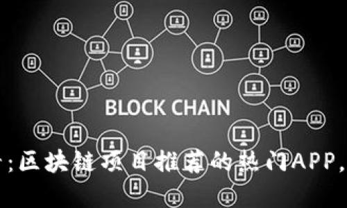 2025必看：区块链项目推荐的热门APP，立即了解！