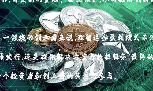 区块链公司获利方式分析：2025必看！立即了解这六大盈利模式！

区块链公司, 盈利模式, 企业发展, 商业创新/guanjianci

在当今数字化迅速发展的时代，区块链技术以其独特的去中心化特性，越来越多地被企业和创业者所接受与运用。随着技术的不断演进，区块链公司逐渐展示出多样化的盈利方式。本文将深入探讨六种主流的区块链公司获利方式，帮助您在这个快速变化的行业中保持竞争力。

一、交易费用

交易费用是区块链公司最传统也是最常见的盈利方式之一。在区块链网络中，用户执行交易时需要支付一定的费用，这些费用通常以平台原生代币结算。例如，比特币和以太坊网络中，用户在进行转账时需要支付矿工费，作为确认交易的补偿。

交易费用对于建立健全的经济生态尤为重要。首先，它为矿工或验证者提供了奖励，确保网络的安全性和稳定性。因此，越来越多的区块链公司通过交易费用结构来吸引更多的用户。例如，某些去中心化交易所（DEX）采取动态调整的方式，来降低用户的交易成本，从而增加交易量。

二、代币发行（ICO/IEO）

初始代币发行（ICO）和首次交易所发行（IEO）是区块链公司融资的重要手段。通过这一方式，企业可以向公众募集资金以启动或扩展其项目。这一过程通常通过发行公司的自有代币进行，投资者通过购买这些代币成为公司的“早期支持者”。

ICO和IEO的成功取决于多个因素，包括项目的创新性、团队的实力以及市场的需求。然而，需要注意的是，随着监管政策的日益严格，这种融资方式存在一定的风险，投资者也必须保持高度警惕。因此，成功的代币发行必须确保透明度和合法合规。

三、提供区块链解决方案

随着各行各业对区块链技术的需求不断增加，许多企业开始寻求专业区块链解决方案的提供。此类公司可以利用其技术能力，为不同领域的企业提供定制化的区块链解决方案，包括供应链管理、金融服务、身份认证等。

在这一过程中，区块链公司可以通过项目承接、咨询服务和后续维护等多个环节实现收入。而且，提供专业解决方案不仅可以帮助企业提高运营效率，也能因此建立起企业与客户之间的信任关系，从而增加持续性收入的机会。

四、区块链数据服务

区块链网络产生的大量数据为企业提供了新的盈利机会。通过数据分析和挖掘，区块链公司可以为客户提供有价值的市场洞察和趋势预测。例如，某些区块链分析公司专注于提供加密货币市场的数据分析，帮助投资者把握投资机会。

此外，还可以通过出售这些数据或分析报告获得收益。需要注意的是，数据的准确性和及时性是确保客户满意度的关键，因此企业在提供数据服务时必须确保高标准的业务质量。

五、平台收入

一些区块链公司开发了去中心化平台，为用户提供交易、投资和社交等功能。这些平台通常通过服务费用、广告收益和增值服务等多种方式获得收入。例如，一些去中心化金融（DeFi）平台会对用户提供的流动性服务收取一定的费用，从而实现盈利。

平台模式的成功关键在于用户的参与度与活跃度，企业需要不断进行市场推广和用户教育，以扩大客户基础。此外，用户体验也是平台盈利的重要因素，企业需要关注技术性能和用户反馈，以保持良好的口碑和用户忠诚度。

六、联盟与合作

随着区块链技术的不断演化，跨行业合作与联盟也成为新的盈利模式。区块链公司可以通过与传统行业企业如金融机构、供应链公司等建立战略合作关系，寻求共赢的发展机遇。通过共享技术、资源和市场，双方能够降低成本，提升效率。

在这种模式下，区块链公司不仅能够获得直接收入，还能扩展其市场份额，提高品牌影响力。例如，一些大型企业与区块链初创公司合作，开发新的金融产品或服务，从而推动创新与发展的同时，实现互利共赢。

总结

以上六种盈利方式只是区块链公司获利的部分途径。随着技术的不断发展与市场的成熟，新的商业模式将不断涌现。对于想要进入这一领域的创业者来说，理解这些盈利模式不仅能够帮助他们更好地规划商业策略，还能使他们在竞争中占据优势。

在此提醒大家，区块链行业依然存在着快速变化和不确定性，因此必须保持敏锐的市场洞察力和风险意识。不论是通过交易费用、代币发行，还是提供解决方案与数据服务，最终的成功都离不开对时代潮流的把握。未来的区块链公司将在不断探索与创新中催生出更多的盈利方式，助力各行各业的数字化转型。 

通过以上分析，相信您对区块链公司的获利方式有了更深入的了解，未来的区块链商业世界必定会带来更多的机遇和挑战，值得每一个投资者和创业者的关注与参与。
