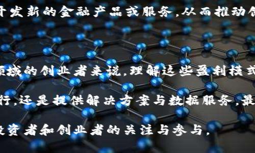 区块链公司获利方式分析：2025必看！立即了解这六大盈利模式！

区块链公司, 盈利模式, 企业发展, 商业创新/guanjianci

在当今数字化迅速发展的时代，区块链技术以其独特的去中心化特性，越来越多地被企业和创业者所接受与运用。随着技术的不断演进，区块链公司逐渐展示出多样化的盈利方式。本文将深入探讨六种主流的区块链公司获利方式，帮助您在这个快速变化的行业中保持竞争力。

一、交易费用

交易费用是区块链公司最传统也是最常见的盈利方式之一。在区块链网络中，用户执行交易时需要支付一定的费用，这些费用通常以平台原生代币结算。例如，比特币和以太坊网络中，用户在进行转账时需要支付矿工费，作为确认交易的补偿。

交易费用对于建立健全的经济生态尤为重要。首先，它为矿工或验证者提供了奖励，确保网络的安全性和稳定性。因此，越来越多的区块链公司通过交易费用结构来吸引更多的用户。例如，某些去中心化交易所（DEX）采取动态调整的方式，来降低用户的交易成本，从而增加交易量。

二、代币发行（ICO/IEO）

初始代币发行（ICO）和首次交易所发行（IEO）是区块链公司融资的重要手段。通过这一方式，企业可以向公众募集资金以启动或扩展其项目。这一过程通常通过发行公司的自有代币进行，投资者通过购买这些代币成为公司的“早期支持者”。

ICO和IEO的成功取决于多个因素，包括项目的创新性、团队的实力以及市场的需求。然而，需要注意的是，随着监管政策的日益严格，这种融资方式存在一定的风险，投资者也必须保持高度警惕。因此，成功的代币发行必须确保透明度和合法合规。

三、提供区块链解决方案

随着各行各业对区块链技术的需求不断增加，许多企业开始寻求专业区块链解决方案的提供。此类公司可以利用其技术能力，为不同领域的企业提供定制化的区块链解决方案，包括供应链管理、金融服务、身份认证等。

在这一过程中，区块链公司可以通过项目承接、咨询服务和后续维护等多个环节实现收入。而且，提供专业解决方案不仅可以帮助企业提高运营效率，也能因此建立起企业与客户之间的信任关系，从而增加持续性收入的机会。

四、区块链数据服务

区块链网络产生的大量数据为企业提供了新的盈利机会。通过数据分析和挖掘，区块链公司可以为客户提供有价值的市场洞察和趋势预测。例如，某些区块链分析公司专注于提供加密货币市场的数据分析，帮助投资者把握投资机会。

此外，还可以通过出售这些数据或分析报告获得收益。需要注意的是，数据的准确性和及时性是确保客户满意度的关键，因此企业在提供数据服务时必须确保高标准的业务质量。

五、平台收入

一些区块链公司开发了去中心化平台，为用户提供交易、投资和社交等功能。这些平台通常通过服务费用、广告收益和增值服务等多种方式获得收入。例如，一些去中心化金融（DeFi）平台会对用户提供的流动性服务收取一定的费用，从而实现盈利。

平台模式的成功关键在于用户的参与度与活跃度，企业需要不断进行市场推广和用户教育，以扩大客户基础。此外，用户体验也是平台盈利的重要因素，企业需要关注技术性能和用户反馈，以保持良好的口碑和用户忠诚度。

六、联盟与合作

随着区块链技术的不断演化，跨行业合作与联盟也成为新的盈利模式。区块链公司可以通过与传统行业企业如金融机构、供应链公司等建立战略合作关系，寻求共赢的发展机遇。通过共享技术、资源和市场，双方能够降低成本，提升效率。

在这种模式下，区块链公司不仅能够获得直接收入，还能扩展其市场份额，提高品牌影响力。例如，一些大型企业与区块链初创公司合作，开发新的金融产品或服务，从而推动创新与发展的同时，实现互利共赢。

总结

以上六种盈利方式只是区块链公司获利的部分途径。随着技术的不断发展与市场的成熟，新的商业模式将不断涌现。对于想要进入这一领域的创业者来说，理解这些盈利模式不仅能够帮助他们更好地规划商业策略，还能使他们在竞争中占据优势。

在此提醒大家，区块链行业依然存在着快速变化和不确定性，因此必须保持敏锐的市场洞察力和风险意识。不论是通过交易费用、代币发行，还是提供解决方案与数据服务，最终的成功都离不开对时代潮流的把握。未来的区块链公司将在不断探索与创新中催生出更多的盈利方式，助力各行各业的数字化转型。 

通过以上分析，相信您对区块链公司的获利方式有了更深入的了解，未来的区块链商业世界必定会带来更多的机遇和挑战，值得每一个投资者和创业者的关注与参与。