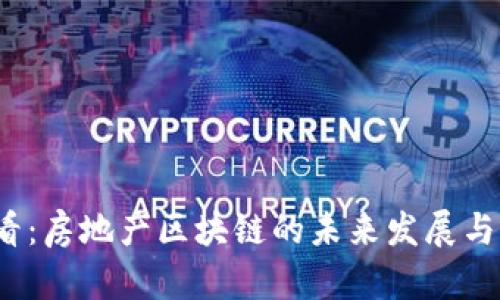 2025必看：房地产区块链的未来发展与应用创新
