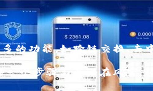 购买TP钱包（TP Wallet）通常需要遵循几个步骤，TP钱包是一个加密货币钱包，专注于支持多种数字资产和代币的存储与管理。以下是在购买和使用TP钱包时可以参考的详细步骤：

### 1. 了解TP钱包
在考虑购买或使用TP钱包之前，首先要了解它的功能和特点。TP钱包是一款安全、高效的数字资产管理工具，允许用户存储、发送和接收各种加密货币。而且，其用户友好的界面使得即便是初学者也能轻松上手。

### 2. 下载TP钱包
TP钱包可以在官方的网站上进行下载。通常可以在App Store或Google Play等应用商店找到TP钱包的手机版本。在下载之前，请确保下载的是官方的应用程序，以避免下载到假冒版本。

### 3. 创建钱包账户
成功下载后，打开TP钱包应用并按照提示进行账户创建。用户需要设置一个强密码，此外，TP钱包还会生成助记词，这个助记词对于恢复钱包非常重要，所以务必妥善保管。

### 4. 通过交易所购买加密货币
购买TP钱包的核心步骤在于获取所需的数字货币。通常情况下，用户会通过加密货币交易所进行购买。这个过程包括以下几个步骤：
ul
    li注册交易所账户：选择一个可靠的加密货币交易所（如Binance、Coinbase等），并进行注册。请务必完成身份验证，以保证账户的安全性。/li
    li充值法币：在交易所中，充值部分法定货币（如美元、欧元等），这可能需要绑定银行卡或其他支付工具。/li
    li购买加密货币：在充值完成后，你可以使用法币购买想要的加密货币，比如以太坊（ETH），然后将其转账到你的TP钱包中。/li
/ul

### 5. 转账到TP钱包
在交易所购买加密货币后，需要将其转账到你的TP钱包。在交易所有你的账户页面中，选择“提币”或“提款”，输入你的TP钱包地址，确认无误后进行转账。

### 6. 安全使用TP钱包
使用TP钱包时，安全性至关重要。首先，定期备份你的助记词和密码，并将其保存在安全的地方。此外，务必确保手机或计算机安装了最新的安全软件，以防止恶意软件的攻击。尽量避免在公共场所使用公共网络进行交易，以降低被黑客攻击的风险。

### 7. 使用与管理加密资产
TP钱包不仅可以存储你的加密货币，还可以方便地进行发送与接收。在使用TP钱包发送加密货币时，请仔细核对接收地址，因为一旦发送，资金是不可逆转的。

### 8. 常见问题解答
在使用TP钱包的过程中，用户可能会遇到各种问题。以下是一些常见问题的解答：
ul
    li如果忘记密码怎么办？大多数钱包允许用户通过助记词来恢复访问权限，因此务必妥善保存。/li
    li如何查看交易记录？在TP钱包中，用户可以在“资产”页面查看所有的交易历史。/li
/ul

### 9. 未来的发展趋势
随着加密货币的普及，TP钱包以及其他加密货币钱包的发展趋势将不断向前推进。未来，TP钱包可能会集成更多的功能，如跨链交换、去中心化金融（DeFi）、NFT（非可替代代币）等功能，以满足用户日益增长的需求。

总的来说，购买和使用TP钱包并不是一件复杂的事情，但在此过程中，用户需要特别注意安全性。确保你了解每一个步骤与其潜在风险，谨慎投资和使用加密货币，才能更好地享受数字资产带来的便利与收益。