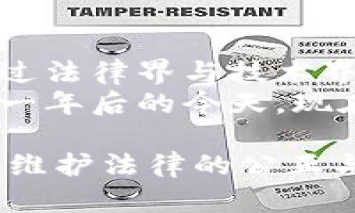 区块链法律应用模式有哪些？详细解析与2025年趋势分析

区块链,法律,应用模式,未来趋势/guanjianci

引言：区块链与法律的完美结合
区块链技术，这一颠覆性的创新自诞生以来，便对各个行业产生了深远的影响。尤其在法律领域，其独特的去中心化和不可篡改的特性，使其成为解决众多法律问题的有力工具。因此，理解和探索区块链法律应用模式变得尤为重要。

区块链法律应用模式概述
区块链法律应用模式可以说是多种多样的，通常涉及以下几个重要方面：
ul
    li合同自动化/li
    li证据确权/li
    li身份验证/li
    li知识产权保护/li
/ul

1. 合同自动化：智能合约的革命性变革
智能合约是区块链技术中特别重要的应用之一。它是通过代码在区块链上执行的合约。这意味着，合约的条款和条件可以在没有第三方的情况下自动执行。例如，房地产交易中，买方支付购房款后，智能合约自动将产权转移到买方名下。
然而，智能合约的法律效力尚未完全被各国法律承认。因此，未来法律界需要制定相关框架，以确保智能合约在法律上的有效性。此外，智能合约的设计与编码需要专业的法律知识与技术知识相结合，这是一个亟待解决的挑战。

2. 证据确权：区块链为司法提供新信心
在法律诉讼中，证据的真实性和完整性往往是案件成功与否的关键。区块链的不可篡改性使其成为证据保全的理想工具。例如，许多司法管辖区现在开始探索如何利用区块链来保存电子证据，以便在法庭上提供更高的证据可信度。
这种模式的实现，不仅提高了证据的安全性，也为维护公正提供了技术保障。同时，这也促使许多传统律师事务所开始向数字化转型，从而提升律师事务所的整体效率。

3. 身份验证：区块链助力个人隐私保护
在法律行为中，身份的真实性是至关重要的。利用区块链，可以创建去中心化身份系统，允许个人直接控制自己的身份信息，进而有效保护隐私。例如，某些国家已经在探索使用区块链技术来进行数字身份的认证和验证，用户可以在不泄露个人信息的前提下，验证自己的身份。
然而，尽管这一技术具有极大的潜力，但仍需面对法规和技术的挑战。例如，如何在满足隐私保护的同时，确保司法系统仍然可以访问和利用必要的信息。

4. 知识产权保护：区块链重塑创意产业
对创意者而言，知识产权保护始终是一个棘手的问题。区块链可以通过为作品提供唯一的数字指纹，记录创作时间和创作者身份，从而有效防止抄袭和盗版。例如，一些艺术家和音乐家已经开始使用区块链技术来登记他们的作品，从而在发生争议时提供法律支持。
这使得创意产业的商业模式发生变革，同时也吸引了很多投资者对区块链中的数字资产进行持续关注。

未来趋势：展望2025年
展望未来到2025年，随着区块链法律应用模式的不断演进，将会出现更多创新的发展机遇。例如，结合人工智能和区块链的法律技术可能会加速合同审核与法律咨询的智能化，进一步提升法律服务的效率。
然而，这一切的前提是法律框架的完善和技术标准的建立。只有这样，才能够在保护个人隐私的同时，确保社会的公平与正义。

总结：区块链法律应用的战略意义
综上所述，区块链技术在法律领域的多种应用模式，不仅给传统法律服务带来了巨大的挑战，同时也开启了崭新的机遇。未来，通过法律界与技术界的紧密合作，以及政策框架的逐步完善，区块链将为促进法律创新、提高司法效率，提供更为坚实的基础。
因此，作为法律从业者，可以深入探讨相关技术的适用性，在日益竞争的市场环境中，寻找突破与发展的新路径。在未来的一年或一年后的今天，现在就开始关注并参与到这场革命中，或许将成为你职业生涯的重要转折点。

我们应该以开放的态度迎接区块链技术带来的挑战，同时不断审视现有法律框架，确保能够在这个技术迅猛发展的时代里，继续维护法律的公正与文明。