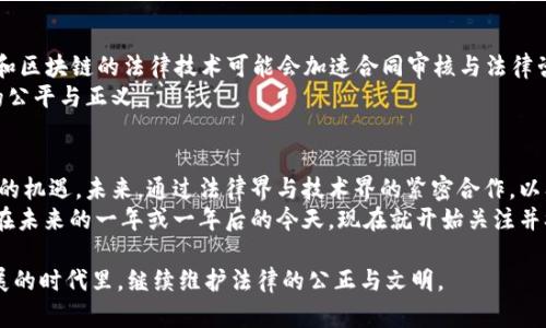 区块链法律应用模式有哪些？详细解析与2025年趋势分析

区块链,法律,应用模式,未来趋势/guanjianci

引言：区块链与法律的完美结合
区块链技术，这一颠覆性的创新自诞生以来，便对各个行业产生了深远的影响。尤其在法律领域，其独特的去中心化和不可篡改的特性，使其成为解决众多法律问题的有力工具。因此，理解和探索区块链法律应用模式变得尤为重要。

区块链法律应用模式概述
区块链法律应用模式可以说是多种多样的，通常涉及以下几个重要方面：
ul
    li合同自动化/li
    li证据确权/li
    li身份验证/li
    li知识产权保护/li
/ul

1. 合同自动化：智能合约的革命性变革
智能合约是区块链技术中特别重要的应用之一。它是通过代码在区块链上执行的合约。这意味着，合约的条款和条件可以在没有第三方的情况下自动执行。例如，房地产交易中，买方支付购房款后，智能合约自动将产权转移到买方名下。
然而，智能合约的法律效力尚未完全被各国法律承认。因此，未来法律界需要制定相关框架，以确保智能合约在法律上的有效性。此外，智能合约的设计与编码需要专业的法律知识与技术知识相结合，这是一个亟待解决的挑战。

2. 证据确权：区块链为司法提供新信心
在法律诉讼中，证据的真实性和完整性往往是案件成功与否的关键。区块链的不可篡改性使其成为证据保全的理想工具。例如，许多司法管辖区现在开始探索如何利用区块链来保存电子证据，以便在法庭上提供更高的证据可信度。
这种模式的实现，不仅提高了证据的安全性，也为维护公正提供了技术保障。同时，这也促使许多传统律师事务所开始向数字化转型，从而提升律师事务所的整体效率。

3. 身份验证：区块链助力个人隐私保护
在法律行为中，身份的真实性是至关重要的。利用区块链，可以创建去中心化身份系统，允许个人直接控制自己的身份信息，进而有效保护隐私。例如，某些国家已经在探索使用区块链技术来进行数字身份的认证和验证，用户可以在不泄露个人信息的前提下，验证自己的身份。
然而，尽管这一技术具有极大的潜力，但仍需面对法规和技术的挑战。例如，如何在满足隐私保护的同时，确保司法系统仍然可以访问和利用必要的信息。

4. 知识产权保护：区块链重塑创意产业
对创意者而言，知识产权保护始终是一个棘手的问题。区块链可以通过为作品提供唯一的数字指纹，记录创作时间和创作者身份，从而有效防止抄袭和盗版。例如，一些艺术家和音乐家已经开始使用区块链技术来登记他们的作品，从而在发生争议时提供法律支持。
这使得创意产业的商业模式发生变革，同时也吸引了很多投资者对区块链中的数字资产进行持续关注。

未来趋势：展望2025年
展望未来到2025年，随着区块链法律应用模式的不断演进，将会出现更多创新的发展机遇。例如，结合人工智能和区块链的法律技术可能会加速合同审核与法律咨询的智能化，进一步提升法律服务的效率。
然而，这一切的前提是法律框架的完善和技术标准的建立。只有这样，才能够在保护个人隐私的同时，确保社会的公平与正义。

总结：区块链法律应用的战略意义
综上所述，区块链技术在法律领域的多种应用模式，不仅给传统法律服务带来了巨大的挑战，同时也开启了崭新的机遇。未来，通过法律界与技术界的紧密合作，以及政策框架的逐步完善，区块链将为促进法律创新、提高司法效率，提供更为坚实的基础。
因此，作为法律从业者，可以深入探讨相关技术的适用性，在日益竞争的市场环境中，寻找突破与发展的新路径。在未来的一年或一年后的今天，现在就开始关注并参与到这场革命中，或许将成为你职业生涯的重要转折点。

我们应该以开放的态度迎接区块链技术带来的挑战，同时不断审视现有法律框架，确保能够在这个技术迅猛发展的时代里，继续维护法律的公正与文明。