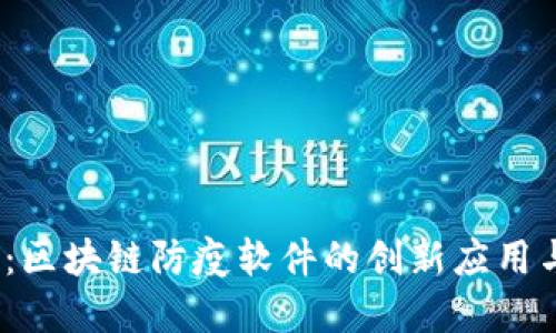 2025必看：区块链防疫软件的创新应用与未来发展