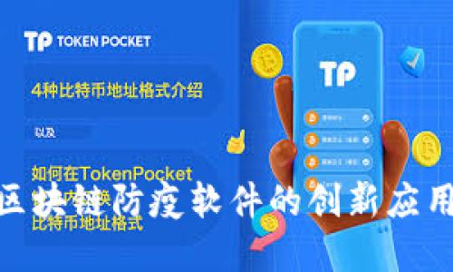 2025必看：区块链防疫软件的创新应用与未来发展