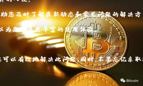 如果您遇到TP钱包无法打开DAPP的问题，首先要明确的是，这种情况可能由多个因素造成。以下，我们将为您详细解读可能的原因、解决方案以及一些额外的建议，帮助您有效解决这一问题。

可能的原因

首先，我们需要分析TP钱包无法打开DAPP的潜在原因。这些原因可能包括网络问题、钱包版本过旧、DAPP本身的故障等。

1. **网络问题**: TP钱包是一款依赖互联网连接的软件，如果您的网络不稳定或断开，DAPP将无法加载。因此，首先检查您的网络连接是否正常。

2. **钱包版本过旧**: TP钱包会定期更新以修复bug和添加新功能。如果您使用的版本过旧，可能会导致与最新DAPP的不兼容。因此，建议您检查并更新到最新版本。

3. **DAPP本身的故障**: 如果某个特定的DAPP无法打开，可能是该DAPP正在进行维护或出现了故障。您可以尝试访问其他DAPP，看看问题是否依然存在。

4. **设备兼容性**: 有时候，设备的操作系统或设置可能会与TP钱包发生冲突。这种情况下，您需要检查您的设备设置或尝试在其他设备上打开。

解决方案

针对上述原因，我们提供一些可能的解决方案，供您参考。

1. **检查网络连接**: 确保您的设备连接到稳定的互联网。如果使用Wi-Fi，尝试重新连接或重启路由器。如果使用移动数据，确认信号强度和数据套餐是否正常。

2. **更新TP钱包**: 前往应用商店或官方网站，检查是否有可用的更新。如果有，记得下载安装最新版本。

3. **访问其他DAPP**: 尝试访问不同的DAPP，确认问题是否依然存在。如果其他DAPP能够正常打开，说明是您尝试的特定DAPP出现了问题。

4. **重启设备**: 如果以上步骤都无法解决问题，尝试重启您的手机或平板。这可以清除临时缓存，可能会使TP钱包恢复正常。

5. **联系客服**: 如果问题持续存在，您可以考虑联系TP钱包的客服。他们可以为您提供更专业的技术支持，帮助您解决遇到的问题。

额外的建议

在解决DAPP无法打开的问题时，您还可以考虑一些额外的建议，以提高您的使用体验。

1. **定期备份私钥**: 使用TP钱包时，一定要注意备份您钱包的私钥和恢复助记词。这有助于避免因钱包故障而导致资金的损失。

2. **提高安全性**: 使用TP钱包时，请确保您的设备具备良好的安全设置。定期更新设备的安全软件和操作系统，防止恶意软件的入侵。

3. **加入社区**: 加入TP钱包或相关DAPP的社区，您可以获取更多用户的经验分享和技术支持。这是一个互助的环境，可以帮助您及时了解最新动态和常见问题的解决方法。

4. **多尝试不同DAPP**: DAPP的数量和类型千差万别，不妨多尝试几款不同的DAPP。这样可以发现更多的功能和用途，也可以为您带来更丰富的使用体验。

总结

总的来说，TP钱包无法打开DAPP可能有多种原因，解决方案也相应多样。通过检查网络连接、更新钱包、访问不同DAPP等方法，您可以有效地解决此问题。同时，不要忘记采取安全措施，确保您的数字资产安全。在使用的过程中，如果有任何问题或疑虑，及时寻求客服或社区的帮助将是一个不错的选择。

希望以上信息能够帮助您顺利解决TP钱包无法打开DAPP的问题，如果您还有其他问题，欢迎继续提问！