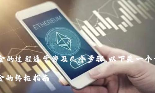 将TP钱包中的数字资产转换成现金的过程通常涉及几个步骤。以下是一个详细的指南，帮助你理解这个过程。

### 2025年必看：TP钱包变现金的终极指南