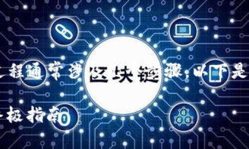 将TP钱包中的数字资产转换成现金的过程通常涉及几个步骤。以下是一个详细的指南，帮助你理解这个过程。

### 2025年必看：TP钱包变现金的终极指南