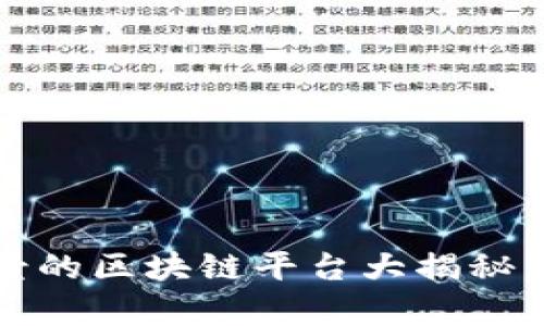 2025必看！最有前景的区块链平台大揭秘，立即了解未来趋势！