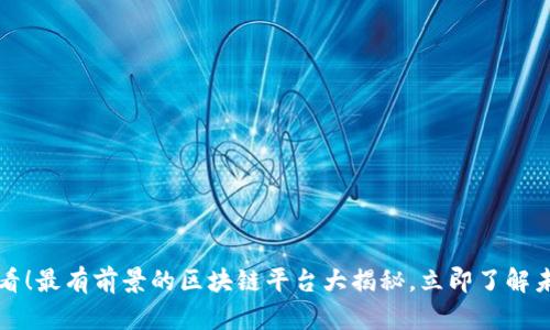 2025必看！最有前景的区块链平台大揭秘，立即了解未来趋势！