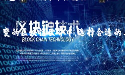 tTP钱包：身份钱包与单一钱包的深度解析/t

TP钱包, 身份钱包, 单一钱包, 区块链技术/guanjianci

引言
在数字资产管理迅速发展的今天，TP钱包逐渐成为区块链领域的热门选择。作为一种高效、安全的数字钱包，它不仅支持多种虚拟货币的存储和交易，还提供了身份钱包和单一钱包两种不同类型的服务。本文将深入探讨这两种钱包的特点、优势以及它们在用户日常操作中的应用，帮助用户更好地了解如何利用这些工具进行数字资产的管理和保护。

什么是TP钱包？
TP钱包是一种针对区块链资产的数字钱包，它允许用户存储、发送和接收各种加密货币。随着区块链技术的发展，TP钱包不断其功能，提供友好的用户体验和安全保障。此外，TP钱包也注重用户隐私保护，为用户提供了多种身份钱包的选择。

身份钱包的定义与特点
身份钱包可以被理解为一种专注于用户身份管理的数字钱包。与传统的数字钱包不同，身份钱包不仅关注数字资产的存储，也重点保护用户的个人信息和身份认证。

身份钱包的几个关键特点包括：
ul
listrong安全性：/strong身份钱包使用多重加密技术和身份验证机制，确保用户个人信息的安全，防止身份盗用。/li
listrong便捷性：/strong用户可以通过身份钱包快速访问所有支持的应用和服务，减少了繁琐的认证过程。/li
listrong兼容性：/strong身份钱包通常支持多种区块链网络，用户可以在不同的平台上进行操作，而无需重复注册和身份验证。/li
/ul

身份钱包的优势
身份钱包的优势在于，它了用户在不同应用和平台之间的体验。做为一个数字身份证明，身份钱包可以帮助用户实现无缝的操作体验，尤其是在涉及多个区块链应用时，用户不再需要反复进行身份认证，这在某种程度上降低了用户的时间成本和操作复杂性。

此外，身份钱包还能够有效提高用户的隐私保护。当用户选择使用身份钱包进行交易时，其个人信息不会被暴露给交易对方，避免了传统支付方式中常见的隐私泄露风险。

单一钱包的定义与特点
单一钱包则是指一种专注于某一特定区块链资产的数字钱包。它通常针对特定的虚拟货币，提供高效、安全的存储和交易服务。

单一钱包的几个主要特点包括：
ul
listrong专一性：/strong这一钱包专注于认可的某一种加密货币，用户可以进行快速交易和资产管理。/li
listrong简化性：/strong由于只聚焦于一种货币，用户可以轻松上手，不需要关注其他代币的复杂性。/li
listrong高效处理：/strong单一钱包提供更快的交易速度和更低的手续费，适合频繁交易的用户。/li
/ul

单一钱包的优势
单一钱包的设计理念让其在特定情况下更具优势。例如，对于那些只投资某一种加密货币的用户，使用单一钱包可以节省不少时间和精力。他们无需在多个钱包应用之间切换，也不会受到支持各种货币的复杂界面的困扰。

此外，单一钱包也能提供更高的交易效率。由于系统只关注特定的加密资产，交易所需的时间和手续费通常会更低，这对频繁交易的用户来说是一个明显的优势。

身份钱包和单一钱包的比较
在理解身份钱包与单一钱包的特性后，我们不妨对比一下这两者的优劣势，以便更好地选择适合自己的钱包类型。

strong身份钱包特点：/strong专注于用户身份管理、安全性高、便捷性强，适合需要多种区块链服务和应用的用户。

strong单一钱包特点：/strong专注于单一虚拟货币的交易、高效性、简化性，适合只投资一种货币的用户。

在何种情况下选择身份钱包或单一钱包？
选择身份钱包或单一钱包主要取决于用户的需求。对于那些经常参与多个区块链项目或应用的用户，身份钱包提供的便捷性和安全性无疑是最佳选择。身份钱包使他们能够更有效地管理个人信息，并能够在不同的应用程序间快速切换。

然而，对于只专注于某一种加密货币的用户，单一钱包则可能是更明智的选择。它的简化操作流程以及低手续费用，使得用户可以快速、高效地进行交易，特别是对于日常频繁交易的用户而言，单一钱包无疑是一个非常合适的选项。

如何选择适合自己的TP钱包类型？
在选择合适的TP钱包类型时，用户可以考虑以下几个方面：

ul
listrong使用需求：/strong评估自己对数字资产的使用需求，例如是否需要处理多种虚拟货币或者多个区块链应用。/li
listrong安全性要求：/strong根据个人对数据安全的重视程度来选择钱包类型，身份钱包通常提供更高层次的安全保护。/li
listrong交易频率：/strong如果频繁交易，考虑选择单一钱包来交易效率和费用。/li
/ul

未来发展趋势
随着区块链技术的不断成熟与普及，TP钱包也将不断创新与进化。预计未来，身份钱包和单一钱包将会在安全性、功能性以及用户体验等方面更进一步。同时，很多钱包也将在支持新的加密货币和区块链技术上加大投入，满足用户更高的需求。

此外，用户对隐私保护的关注将使得身份钱包的需求不断增长。在越来越多的应用场景中，如何确保用户的身份信息和交易隐私成为了十分重要的议题，身份钱包将继续发挥其重要作用。

总结
在选择TP钱包时，身份钱包和单一钱包各有其独特的优势与适用场景。用户应根据自身需求、交易习惯及安全考量，选择最适合自己的数字钱包类型。在复杂多变的区块链世界中，选择合适的工具来管理自己的数字资产，将是所有用户的首要任务。

不论你选择哪个类型的TP钱包，在利用这些工具进行数字资产管理时，都建议保持对技术和市场动态的关注，以便在未来的数字经济浪潮中更好地把握先机。