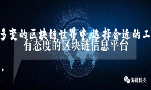 tTP钱包：身份钱包与单一钱包的深度解析/t

TP钱包, 身份钱包, 单一钱包, 区块链技术/guanjianci

引言
在数字资产管理迅速发展的今天，TP钱包逐渐成为区块链领域的热门选择。作为一种高效、安全的数字钱包，它不仅支持多种虚拟货币的存储和交易，还提供了身份钱包和单一钱包两种不同类型的服务。本文将深入探讨这两种钱包的特点、优势以及它们在用户日常操作中的应用，帮助用户更好地了解如何利用这些工具进行数字资产的管理和保护。

什么是TP钱包？
TP钱包是一种针对区块链资产的数字钱包，它允许用户存储、发送和接收各种加密货币。随着区块链技术的发展，TP钱包不断其功能，提供友好的用户体验和安全保障。此外，TP钱包也注重用户隐私保护，为用户提供了多种身份钱包的选择。

身份钱包的定义与特点
身份钱包可以被理解为一种专注于用户身份管理的数字钱包。与传统的数字钱包不同，身份钱包不仅关注数字资产的存储，也重点保护用户的个人信息和身份认证。

身份钱包的几个关键特点包括：
ul
listrong安全性：/strong身份钱包使用多重加密技术和身份验证机制，确保用户个人信息的安全，防止身份盗用。/li
listrong便捷性：/strong用户可以通过身份钱包快速访问所有支持的应用和服务，减少了繁琐的认证过程。/li
listrong兼容性：/strong身份钱包通常支持多种区块链网络，用户可以在不同的平台上进行操作，而无需重复注册和身份验证。/li
/ul

身份钱包的优势
身份钱包的优势在于，它了用户在不同应用和平台之间的体验。做为一个数字身份证明，身份钱包可以帮助用户实现无缝的操作体验，尤其是在涉及多个区块链应用时，用户不再需要反复进行身份认证，这在某种程度上降低了用户的时间成本和操作复杂性。

此外，身份钱包还能够有效提高用户的隐私保护。当用户选择使用身份钱包进行交易时，其个人信息不会被暴露给交易对方，避免了传统支付方式中常见的隐私泄露风险。

单一钱包的定义与特点
单一钱包则是指一种专注于某一特定区块链资产的数字钱包。它通常针对特定的虚拟货币，提供高效、安全的存储和交易服务。

单一钱包的几个主要特点包括：
ul
listrong专一性：/strong这一钱包专注于认可的某一种加密货币，用户可以进行快速交易和资产管理。/li
listrong简化性：/strong由于只聚焦于一种货币，用户可以轻松上手，不需要关注其他代币的复杂性。/li
listrong高效处理：/strong单一钱包提供更快的交易速度和更低的手续费，适合频繁交易的用户。/li
/ul

单一钱包的优势
单一钱包的设计理念让其在特定情况下更具优势。例如，对于那些只投资某一种加密货币的用户，使用单一钱包可以节省不少时间和精力。他们无需在多个钱包应用之间切换，也不会受到支持各种货币的复杂界面的困扰。

此外，单一钱包也能提供更高的交易效率。由于系统只关注特定的加密资产，交易所需的时间和手续费通常会更低，这对频繁交易的用户来说是一个明显的优势。

身份钱包和单一钱包的比较
在理解身份钱包与单一钱包的特性后，我们不妨对比一下这两者的优劣势，以便更好地选择适合自己的钱包类型。

strong身份钱包特点：/strong专注于用户身份管理、安全性高、便捷性强，适合需要多种区块链服务和应用的用户。

strong单一钱包特点：/strong专注于单一虚拟货币的交易、高效性、简化性，适合只投资一种货币的用户。

在何种情况下选择身份钱包或单一钱包？
选择身份钱包或单一钱包主要取决于用户的需求。对于那些经常参与多个区块链项目或应用的用户，身份钱包提供的便捷性和安全性无疑是最佳选择。身份钱包使他们能够更有效地管理个人信息，并能够在不同的应用程序间快速切换。

然而，对于只专注于某一种加密货币的用户，单一钱包则可能是更明智的选择。它的简化操作流程以及低手续费用，使得用户可以快速、高效地进行交易，特别是对于日常频繁交易的用户而言，单一钱包无疑是一个非常合适的选项。

如何选择适合自己的TP钱包类型？
在选择合适的TP钱包类型时，用户可以考虑以下几个方面：

ul
listrong使用需求：/strong评估自己对数字资产的使用需求，例如是否需要处理多种虚拟货币或者多个区块链应用。/li
listrong安全性要求：/strong根据个人对数据安全的重视程度来选择钱包类型，身份钱包通常提供更高层次的安全保护。/li
listrong交易频率：/strong如果频繁交易，考虑选择单一钱包来交易效率和费用。/li
/ul

未来发展趋势
随着区块链技术的不断成熟与普及，TP钱包也将不断创新与进化。预计未来，身份钱包和单一钱包将会在安全性、功能性以及用户体验等方面更进一步。同时，很多钱包也将在支持新的加密货币和区块链技术上加大投入，满足用户更高的需求。

此外，用户对隐私保护的关注将使得身份钱包的需求不断增长。在越来越多的应用场景中，如何确保用户的身份信息和交易隐私成为了十分重要的议题，身份钱包将继续发挥其重要作用。

总结
在选择TP钱包时，身份钱包和单一钱包各有其独特的优势与适用场景。用户应根据自身需求、交易习惯及安全考量，选择最适合自己的数字钱包类型。在复杂多变的区块链世界中，选择合适的工具来管理自己的数字资产，将是所有用户的首要任务。

不论你选择哪个类型的TP钱包，在利用这些工具进行数字资产管理时，都建议保持对技术和市场动态的关注，以便在未来的数字经济浪潮中更好地把握先机。