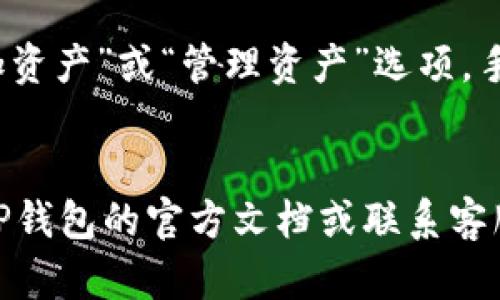 如果您在TP钱包中购买了BNB（币安币），那么可以通过以下步骤来查看您的BNB资金。

第一步：打开TP钱包
首先，您需要打开您的TP钱包。确保您的手机连接到互联网，以便钱包可以正常工作。TP钱包通常在您的应用列表中，如果您已经安装了该应用，请直接点击打开。

第二步：检查钱包首页
一旦打开TP钱包，您将看到钱包的首页。通常在首页上，您会看到所有您持有的数字资产，包括BNB。BNB可能会以不同的形式呈现，例如以图标或直接以数字显示您的余额。

第三步：点击资产选项
如果您没有在首页看到BNB，您可以点击“资产”或“钱包”选项。这个选项通常在底部菜单中，点击后将显示您所有的数字资产。在这个列表中，您可以找到BNB，并查看其当前余额。

第四步：查看BNB详情
点击BNB后，您将进入BNB的详细页面。在这里，您可以看到BNB的最新市场价格、持有的数量以及与BNB相关的交易历史。此外，您还可以查看该资产的具体区块链信息，例如交易记录和历史转账。

第五步：确认BNB的网络
在TP钱包中，BNB通常运行在币安智能链（BSC）上。确保您在正确的网络上查看BNB，如果您没有看到任何资金，可能是因为您切换到了错误的网络。请检查网络设置，确认您正在使用币安智能链。

第六步：添加BNB（如果没有看到）
如果您在资产页面中没有找到BNB，可能是由于BNB未被自动添加到列表中。您可以通过点击“添加资产”或“管理资产”选项，手动添加BNB。在添加资产页面中，找到BNB并将其添加到您的资产列表中，以便于以后的查看。

总结
通过以上的几个简单步骤，您应该能够在TP钱包中找到BNB资产。如果您还有其他问题，建议查阅TP钱包的官方文档或联系客服获得支持。理解如何管理和查看您的数字资产是非常重要的，这样您才能充分利用您的加密货币。