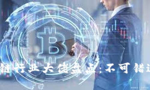 2025年区块链行业大佬盘点：不可错过的领军人物