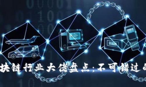 2025年区块链行业大佬盘点：不可错过的领军人物