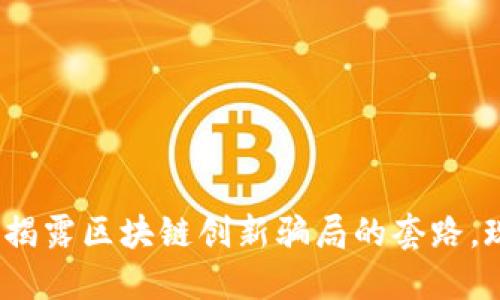 2025必看：揭露区块链创新骗局的套路，现在就了解！