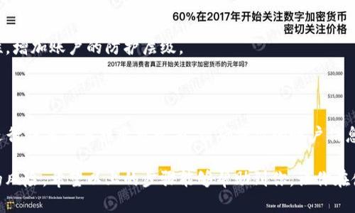 如何修改TP钱包交易密码：简单步骤指南

TP钱包是一款流行的数字资产管理工具，允许用户方便地进行交易和管理他们的加密货币资产。而为了确保资产的安全性，修改交易密码是一个重要的操作。无论你是新手用户，还是对TP钱包比较熟悉的人，以下步骤将为你提供一个清晰而详细的指南，帮助你顺利完成交易密码的修改。

第一步：打开TP钱包应用

首先，在你的手机上找到并打开TP钱包应用。确保你使用的版本是最新的，以获得最佳的用户体验和安全功能。如果你的应用需要更新，请及时更新，以避免潜在的安全风险。

第二步：登录你的账户

在TP钱包主界面上，输入你的账户信息进行登录。这通常包括你的手机号或者邮箱地址，以及当前的交易密码。务必确保输入的信息正确无误，以免由于输入错误导致无法登录。

第三步：访问安全设置

成功登录后，寻找“账户”或“安全”选项。这部分通常位于应用的主菜单中，可能以齿轮图标或其他类似图标表示。点击进入该选项，进入账号的安全设置界面。

第四步：选择修改交易密码选项

在安全设置中，查找“修改交易密码”或类似的选项。点击此选项后，系统可能会要求你输入当前的交易密码，以验证你的身份。这是为了保护你的账户，确保只有你可以进行这样的修改。

第五步：设置新的交易密码

在输入当前密码后，系统会提示你输入新的交易密码。建议制定一个强密码，包含字母、数字及特殊符号，且长度不小于8位。这样的密码更难被破解，可以有效提高账户的安全性。

第六步：确认新密码

在你输入新密码后，系统会要求你再次输入以确认。在这一环节，请确保两次输入的密码完全一致。如果两次输入不同，系统将提示错误，并要求重新输入。

第七步：保存修改的密码信息

确认后，系统会提示你修改成功。这时，请务必记住新的交易密码，并建议将其记录在安全的地方。同时，不要将密码分享给他人，以防损失资产。

第八步：定期修改交易密码的建议

为了加强账户安全，建议每隔一段时间（例如几个月）就修改一次交易密码。此外，开启双重验证功能将进一步增强安全性，增加账户的防护层级。

总结

修改TP钱包的交易密码是保护你数字资产安全的重要步骤。通过上述简单的步骤，你可以快速有效地完成这一操作。在进行任何交易或变更之前，请确保你的账户信息是最新的，并且始终保持警惕，防止钓鱼攻击和其他网络安全威胁。!

在当前数字资产迅猛发展的时代，安全永远是第一位的。通过定期检查你的账户安全设置和密码更改，能有效避免潜在的风险。希望以上的步骤能够帮助到你，让你在使用TP钱包时更加安心无忧。
