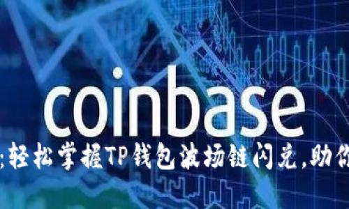 2025必看：轻松掌握TP钱包波场链闪兑，助你快速交易!