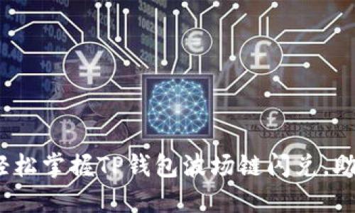 2025必看：轻松掌握TP钱包波场链闪兑，助你快速交易!