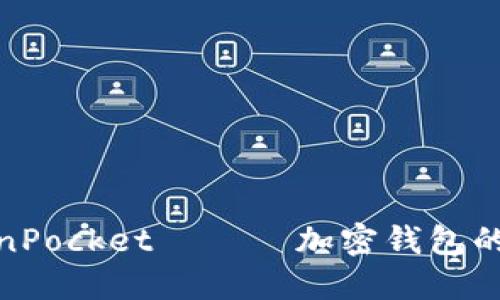 2025必看：TokenPocket —— 加密钱包的未来趋势与应用