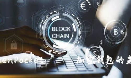 2025必看：TokenPocket —— 加密钱包的未来趋势与应用