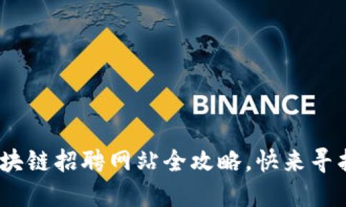 2025必看：澄迈区块链招聘网站全攻略，快来寻找你的下一个机会！