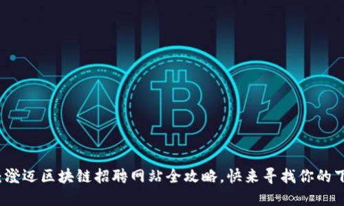 2025必看：澄迈区块链招聘网站全攻略，快来寻找你的下一个机会！
