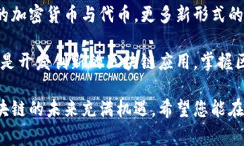 区块链资产是指在区块链技术的基础上生成和管理的数字资产。这些资产可以是加密货币、代币、数字商品以及其他形式的价值，能够体现出所有权、价值和使用权等特点。以下是一些常见的区块链资产类别：

### 一、加密货币
div1. 比特币（Bitcoin）/div
比特币是最早和最知名的加密货币，创建于2009年。它是一种去中心化的数字货币，基于区块链技术，用户可以通过矿工或交易所进行买卖。比特币被视为“数字黄金”，其有限的供应量使其具有抗通胀的特性。

div2. 以太坊（Ethereum）/div
以太坊不仅是一种加密货币（称为以太，ETH），还提供了一个用于创建其他去中心化应用（DApps）的平台。以太坊的智能合约功能使得开发者能够在区块链上编写自动执行的协议，扩大了区块链的应用场景。

### 二、代币
div1. ERC-20 Token/div
ERC-20是以太坊网络上的一种代币标准，允许开发者在以太坊上创建符合该标准的代币。这种标准化使得不同代币之间能够更方便地进行交易和互操作。如今，市场上有成千上万的ERC-20代币，各具特色。

div2. NFT（非同质化代币）/div
NFT是一种用于代表独特数字资产的代币，广泛应用于艺术品、游戏物品和虚拟地产等领域。每个NFT都有独特的标识符，无法互换，这使其在收藏品市场上具有了独特的价值。

### 三、稳定币
div1. USDT（泰达币）/div
USDT是一种最流行的稳定币，其发行量与美元挂钩，旨在避免加密货币市场的波动。据称，每一个USDT都有相应的美元资产作为保障，这使得用户可以在不卖出其他加密资产的情况下实现价值保值。

div2. USDC/div
USDC是由Circle公司和Coinbase联合发行的稳定币，同样与美元1:1挂钩。相较于USDT，USDC在透明性和合规性方面做得更好，受到了更广泛的机构采用。

### 四、去中心化金融（DeFi）资产
div1. 借贷代币（如AAVE）/div
AAVE是一种知名的去中心化借贷协议，其代币同名。用户可以在AAVE平台上质押资产以借款或获得利息。DeFi的兴起促使了许多此类项目的发展，提升了金融服务的去中心化特性。

div2. 流动性池代币（如Uniswap的LP Token）/div
流动性池代币是用于去中心化交易所（DEX）的一种资产，用户可以通过提供流动性获得代币奖励。Uniswap等平台通过流动性池代币的机制，使得用户能够在赚取交易费用的同时参与到去中心化交易的生态中。

### 五、数字商品
div1. 虚拟地产/div
在一些基于区块链的虚拟世界如Decentraland和The Sandbox，用户可以购买、出售和建造自己的虚拟地产。虚拟地产不仅是数字资产，还可以用于商业用途，例如虚拟商店、画廊等。

div2. 游戏资产（如Cryptokitties）/div
游戏资产是指在区块链游戏中拥有的数字物品或角色。例如，Cryptokitties是一款基于以太坊的游戏，玩家可以繁殖和交易独特的数字猫，这些猫以NFT的形式存在，每只猫都是独一无二的。

### 六、总结
div区块链资产的未来/div
区块链资产的种类繁多，随着技术的不断发展与应用落地，未来的区块链资产将更加多样化和复杂化。除了目前广泛认知的加密货币与代币，更多新形式的资产也会不断涌现。去中心化金融、NFT以及虚拟地产等新兴领域，无疑将推动区块链资产的发展，创造出更多的商业机会。

因此，了解这些区块链资产的特性与潜在价值，对投资者以及开发者来说都显得尤为重要。无论是参与数字货币的投资，还是开发创新的区块链应用，掌握区块链资产的知识都将帮助您在这个快速发展的领域中立于不败之地。

通过本文的介绍，读者可以对区块链资产有一个全面的理解，从而结合自身需求探索更加适合自己的投资与应用方式。区块链的未来充满机遇，希望您能在这一波技术变革中获得成功。