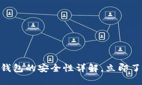 2025必看：TP创建冷钱包的安全性详解，立即了解数字资产保护策略