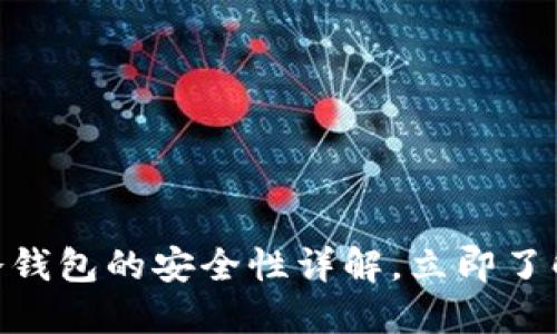 2025必看：TP创建冷钱包的安全性详解，立即了解数字资产保护策略