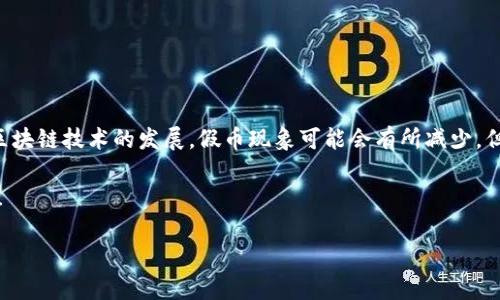 关于TP钱包（Trust Wallet）中的USDT（泰达币）是否存在假币的问题，首先需要了解几个关键方面。TP钱包是一个广泛使用的去中心化钱包，支持多种数字资产的存储和交易，但在数字货币领域，“假币”这一概念往往指的是伪造的代币或未授权的版本。那么，TP钱包中的USDT是否会出现假币呢？

什么是USDT
USDT，全称为“Tether”，是一种稳定币，其价值与美元挂钩。每个USDT代币通常代表一美元的价值，旨在为加密货币市场提供流动性和稳定性。然而，市场上存在许多未经过权威机构认可的代币，这些代币可能以“USDT”的名义发行，从而误导用户。

如何识别假USDT
在TP钱包中，用户可能会遇到许多不同版本的USDT。例如，有些不合规的代币可能会利用USDT的名义进行交易，但实际上并没有真实的价值支持。为了防止自己在OTC（场外交易）或交易所中遭遇假币，用户应当注意以下几点：
1. **检查合约地址**：真正的USDT在以太坊和波场等多条链上都有相应的合约地址。用户在添加代币到钱包前，应始终核实合约地址是否正确。可以在Tether官方网站或可信赖的区块链浏览器上找到这一信息。
2. **关注代币的市值和流通量**：假币一般流通量极小，且市值往往不具备竞争力。通过查看流通量和市值，用户可以判断该代币的真实情况。
3. **参考社区反馈**：参与加密货币讨论社区（如Reddit、Telegram等），获取其他用户的反馈和评价，这能够提供一定的信息参考，帮助用户辨别风险。

TP钱包的安全性
TP钱包作为一个去中心化钱包，其安全性相对较高。用户的私钥存储在用户自己的设备中，而非托管在第三方服务器上，因此在理论上更加安全。然而，安全性也依赖于用户的操作。例如，用户必须妥善保管自己的助记词，避免泄露给他人。

TP钱包中的假币风险
尽管TP钱包本身非常安全，但用户在使用时仍需小心。假币往往以极低的价格吸引用户购买，因此不法分子可能利用这一点进行诈骗。若用户不小心购买了假USDT，将面临资产损失的风险。因此，增强自身数字货币知识和识别能力，至关重要。

如何应对假币问题
如果用户不小心购买了假USDT，建议采取以下措施：
1. **立即停止交易**：若发现所持代币有问题，首先应停止任何相关交易，防止损失扩大。
2. **报告骗局**：一旦确认购买的是假币，用户应及时向交易所或平台报告，并向有关部门反馈，以帮助他们更好地监控和打击诈骗行为。
3. **增强个人防范意识**：在未来的交易中，始终保持谨慎，不轻易相信来路不明的信息，优先选择大平台交易。

总结
总而言之，TP钱包中的假USDT确实是一个需要关注的问题，但通过合理的识别方法和安全的用户行为，用户可以大大降低受骗风险。未来随着区块链技术的发展，假币现象可能会有所减少，但个人用户的觉醒和教育仍然是重中之重。了解并熟悉加密货币的基本知识，以及辨别认知的能力，将有助于用户更安全地进行数字资产管理。 

最后，希望本篇文章的分享能对广大用户在TP钱包的使用过程中有所帮助。如有更多关于数字货币的问题，欢迎持续关注相关信息和社区讨论！ 

2025必看！TP钱包中的USDT你要知道的真相