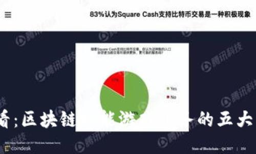 2025必看：区块链赋能游戏业务的五大创新趋势